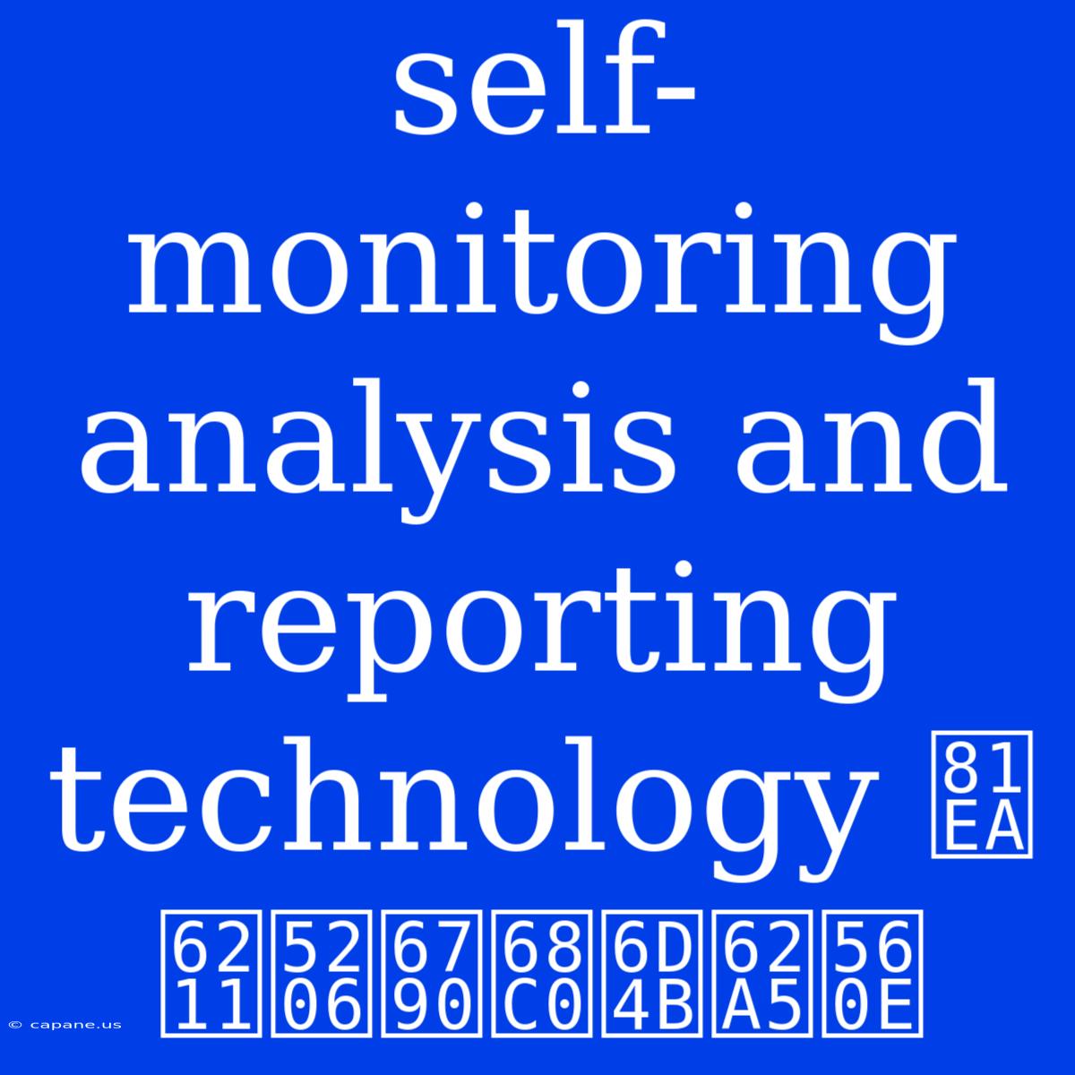 Self-monitoring Analysis And Reporting Technology 自我分析检测报嘎